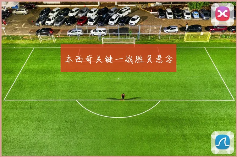 本西奇关键一战胜负悬念