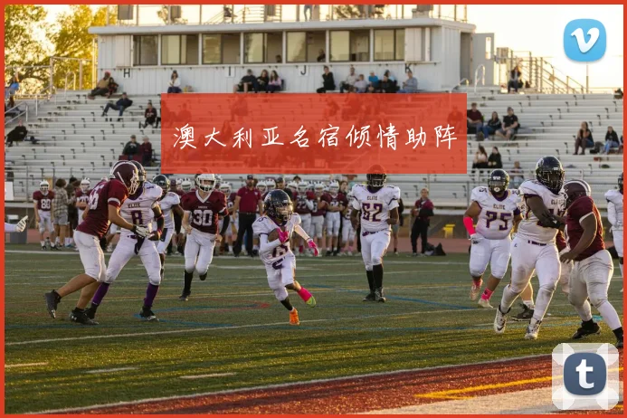 澳大利亚名宿倾情助阵