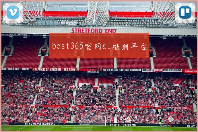 best365官网al福利平台