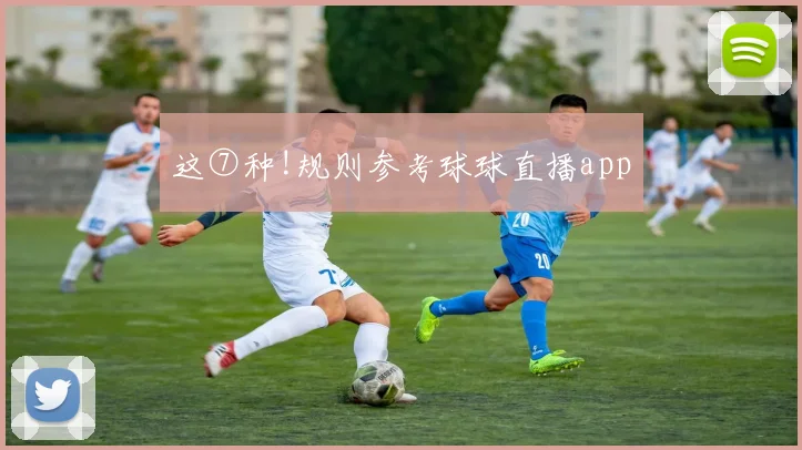 这⑦种!规则参考球球直播app
