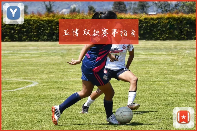 亚博 取款赛事指南