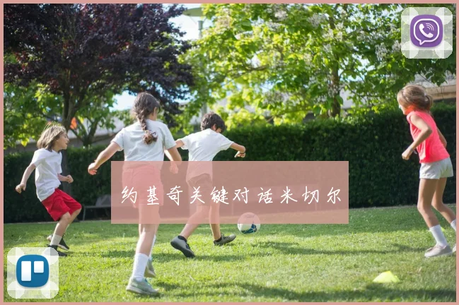 约基奇关键对话米切尔