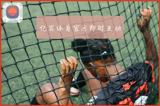 亿百体育官方即时互动