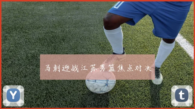 马刺迎战江苏男篮焦点对决