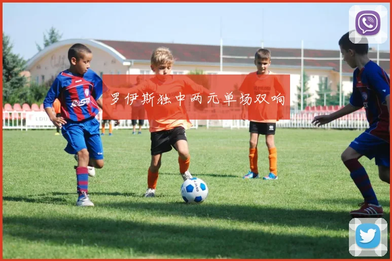 罗伊斯独中两元单场双响