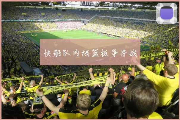 快船队内线篮板争夺战