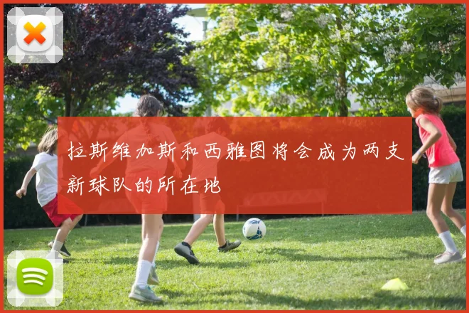 拉斯维加斯和西雅图将会成为两支新球队的所在地