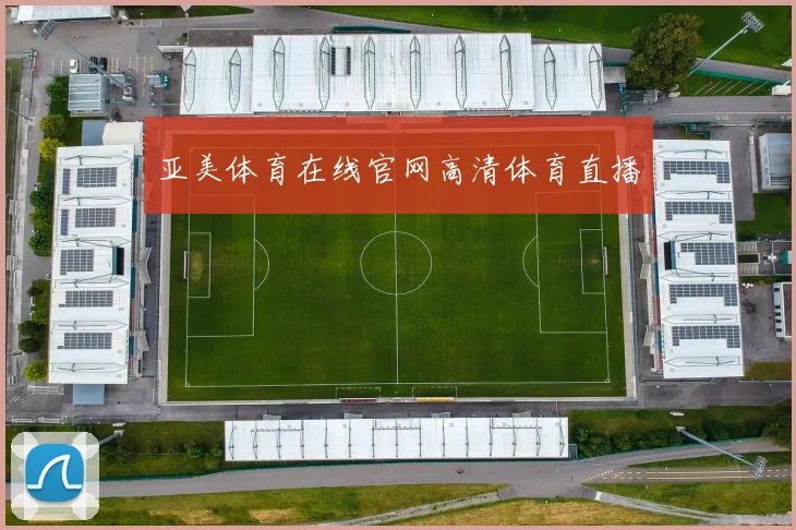 亚美体育在线官网高清体育直播