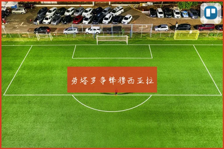 劳塔罗争锋穆西亚拉