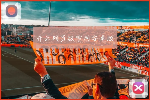 开云网页版官网安卓版