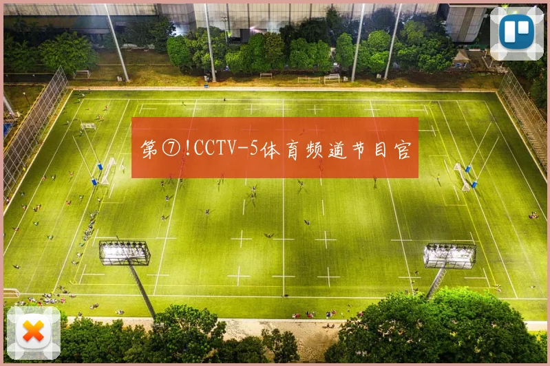 第⑦!CCTV-5体育频道节目官