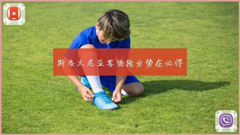 斯洛文尼亚客场抢分势在必得