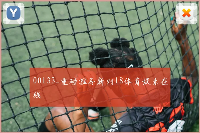 00133_重磅推荐新利18体育娱乐在线