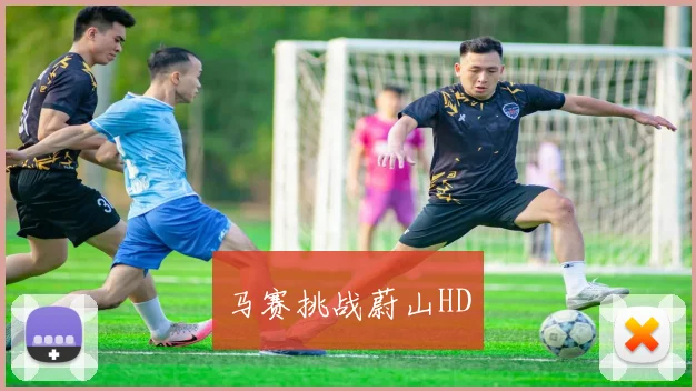 马赛挑战蔚山HD