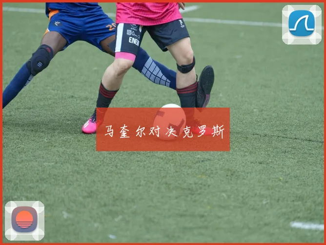 马奎尔对决克罗斯