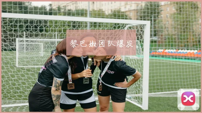 黎巴嫩团队爆发