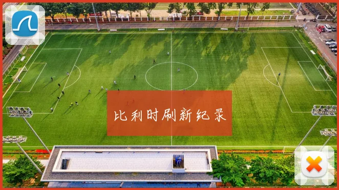 比利时刷新纪录