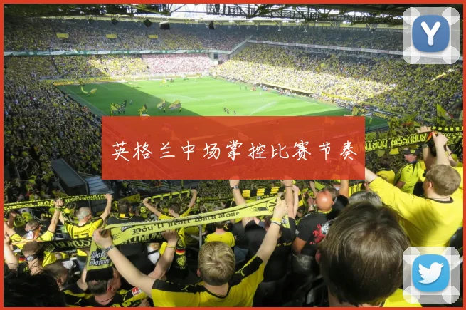 英格兰中场掌控比赛节奏