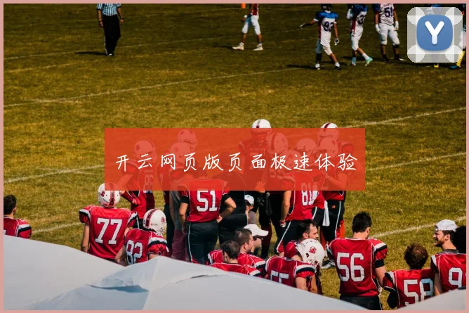 开云网页版页面极速体验