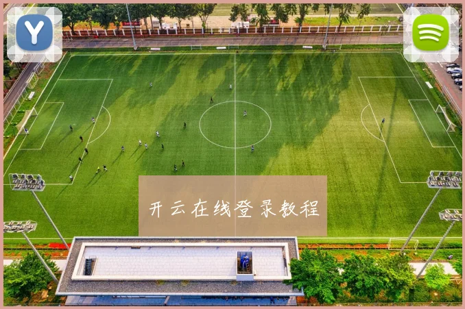开云在线登录教程