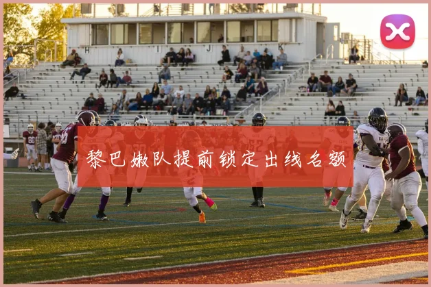黎巴嫩队提前锁定出线名额