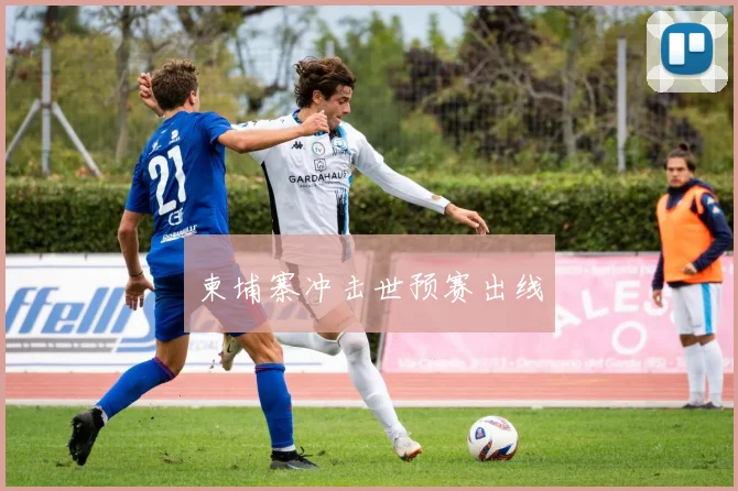 柬埔寨冲击世预赛出线