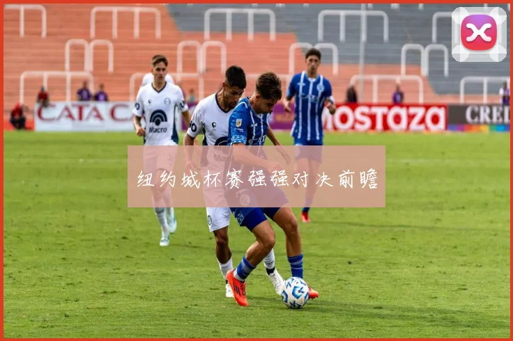 纽约城杯赛强强对决前瞻