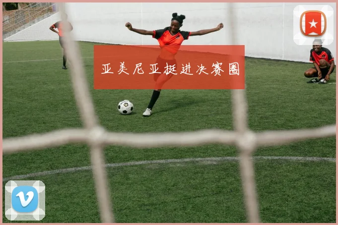 亚美尼亚挺进决赛圈