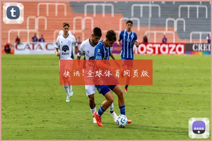 快讯!全球体育网页版