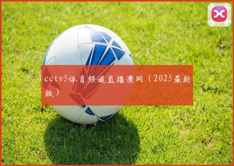 cctv5体育频道直播澳网（2025最新版）