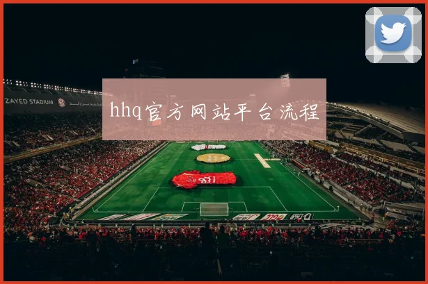 hhq官方网站平台流程