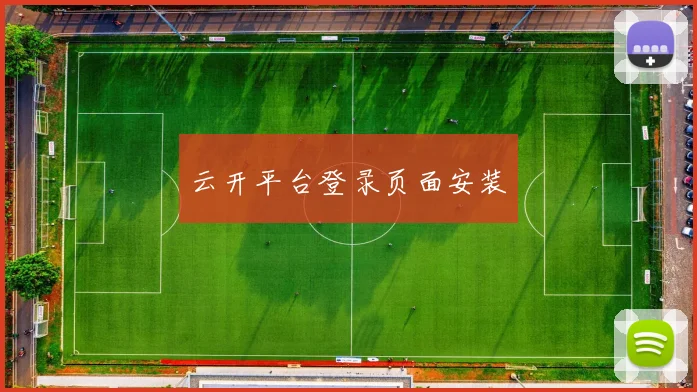 云开平台登录页面安装