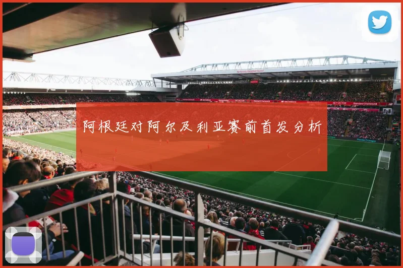 阿根廷对阿尔及利亚赛前首发分析