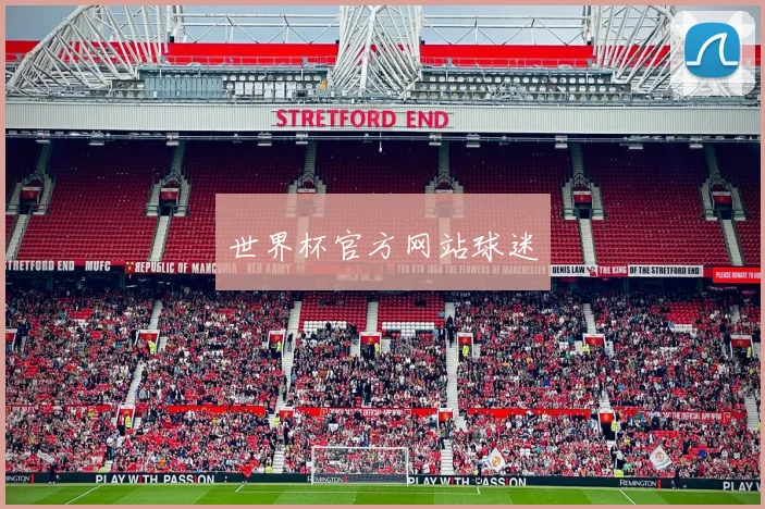 世界杯官方网站球迷