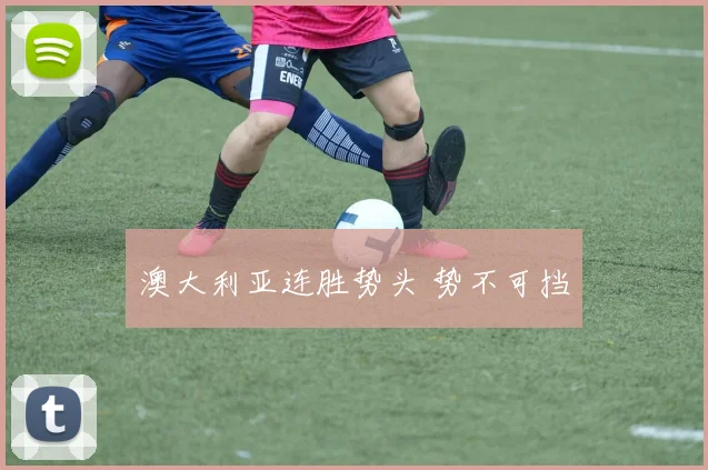 澳大利亚连胜势头 势不可挡