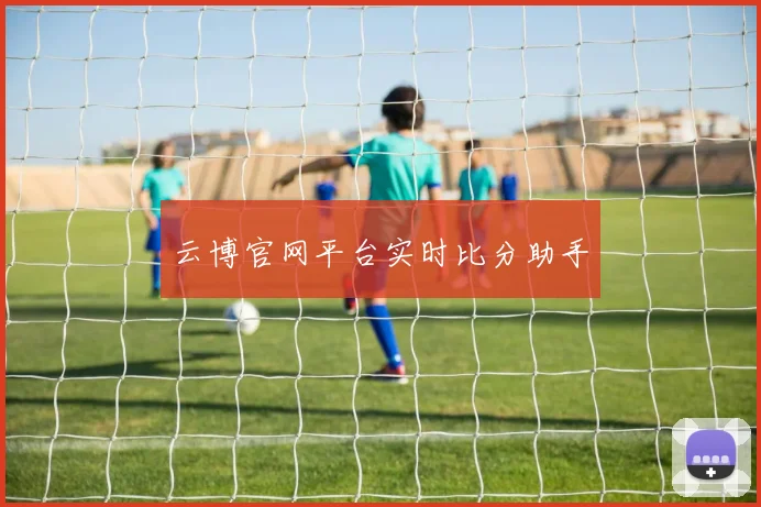 云博官网平台实时比分助手