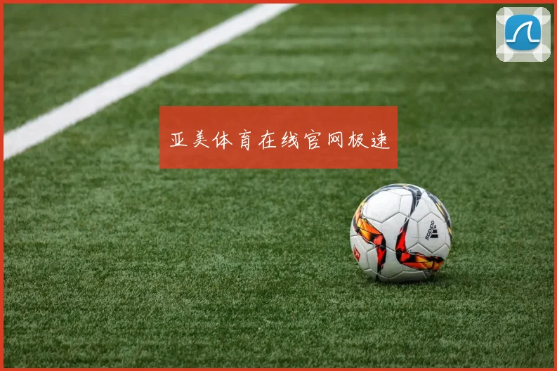 亚美体育在线官网极速