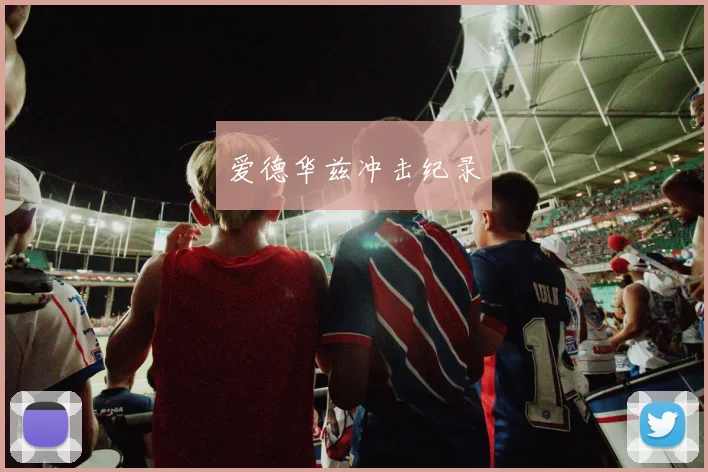 爱德华兹冲击纪录