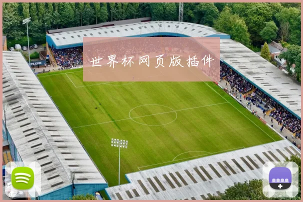世界杯网页版插件