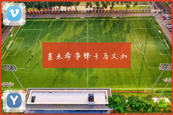 基米希争锋卡马文加