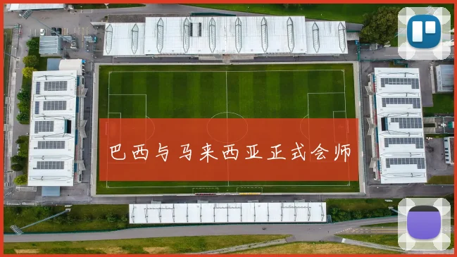 巴西与马来西亚正式会师