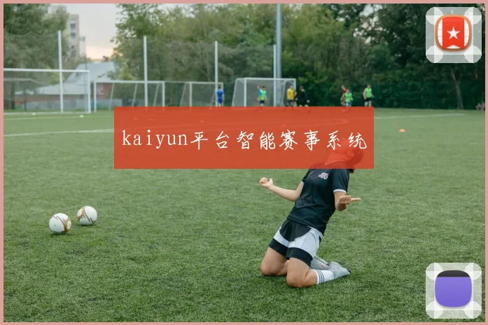 kaiyun平台智能赛事系统
