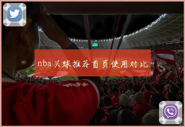 nba买球推荐首页使用对比