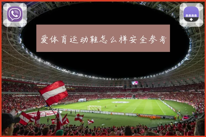 爱体育运动鞋怎么样安全参考