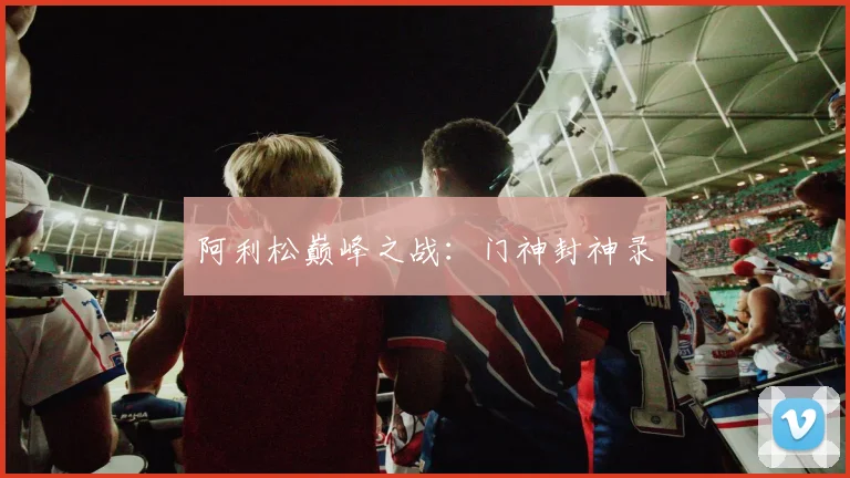 阿利松巅峰之战：门神封神录