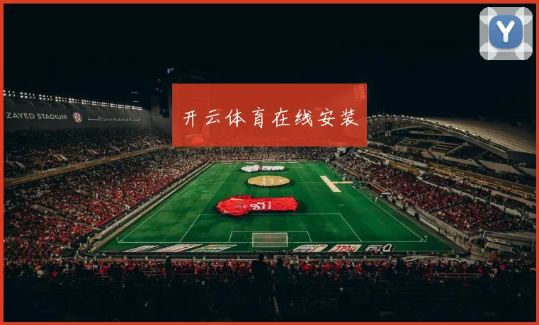 开云体育在线安装