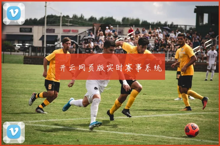 开云网页版实时赛事系统