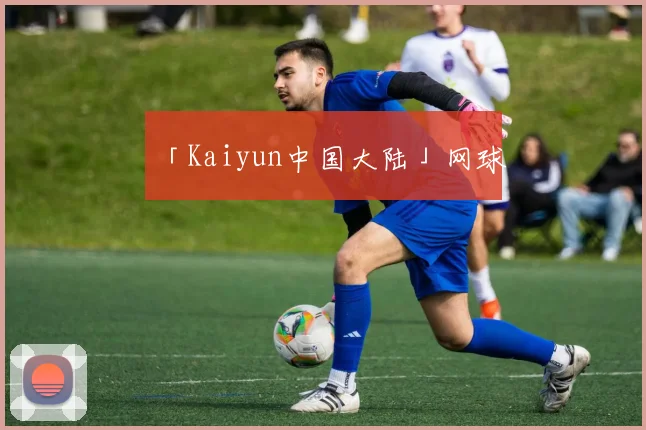 「Kaiyun中国大陆」网球