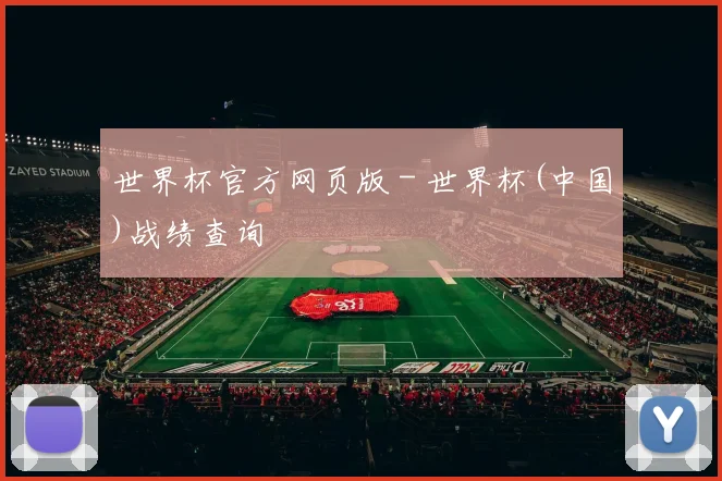 世界杯官方网页版 - 世界杯(中国)战绩查询