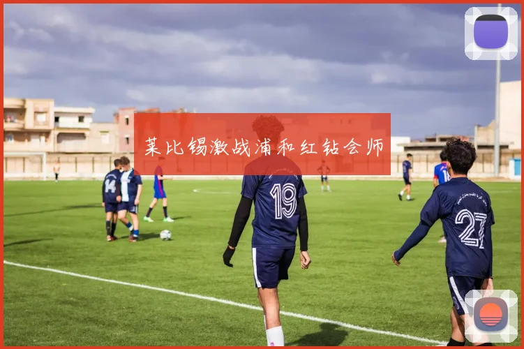 莱比锡激战浦和红钻会师